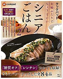 クックパッド 夫婦ふたりでちょうどいいシニアごはん2 (TJMOOK)(中古品)