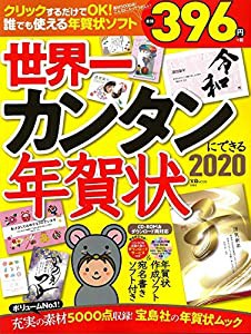 世界一カンタンにできる年賀状2020【CD-ROM付録】 (宝島MOOK)(中古品)