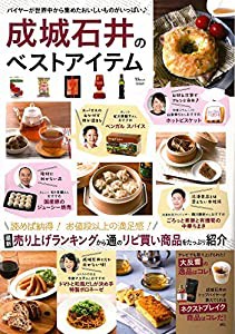 成城石井のベストアイテム (TJMOOK)(中古品)