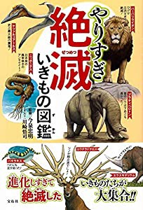 やりすぎ 絶滅いきもの図鑑(中古品)