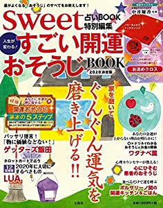 sweet占いBOOK 特別編集 人生が変わる! すごい開運おそうじBOOK 2020決定版 (バラエティ)(中古品)