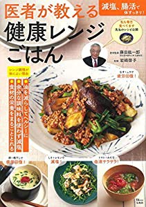 医者が教える 健康レンジごはん (TJMOOK)(中古品)