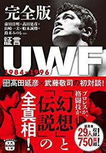 完全版 証言UWF 1984-1996 (宝島SUGOI文庫)(中古品)