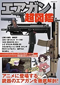 エアガン超図鑑 (洋泉社MOOK)(中古品)