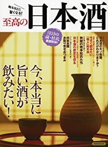 至高の日本酒 (洋泉社MOOK)(中古品)