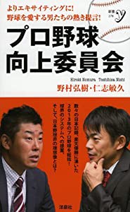 プロ野球向上委員会 (新書y)(中古品)