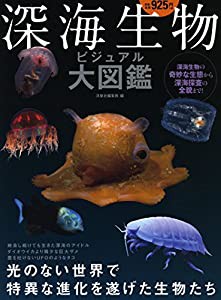 深海生物ビジュアル大図鑑(中古品)