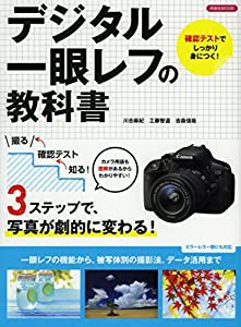 デジタル一眼レフの教科書 (洋泉社MOOK)(中古品)