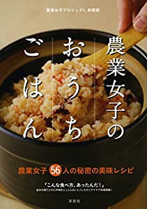 農業女子のおうちごはん(中古品)