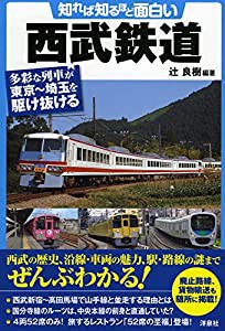 知れば知るほど面白い西武鉄道(中古品)