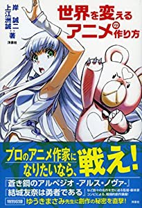 世界を変えるアニメの作り方(中古品)