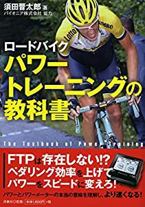 ロードバイク パワートレーニングの教科書(中古品)