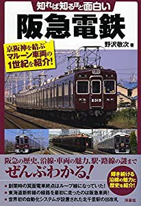 知れば知るほど面白い阪急電鉄(中古品)