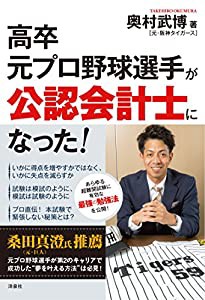 高卒元プロ野球選手が公認会計士になった!(中古品)