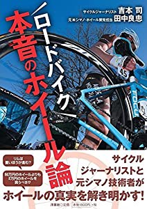 ロードバイク本音のホイール論(中古品)