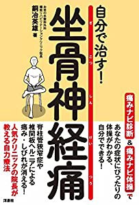 自分で治す! 坐骨神経痛(中古品)