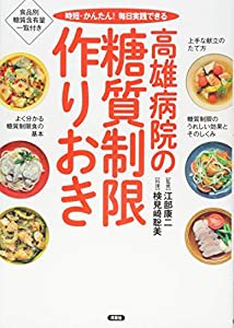 高雄病院の糖質制限作りおき(中古品)