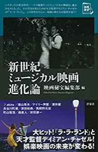 新世紀ミュージカル映画進化論 (映画秘宝セレクション)(中古品)