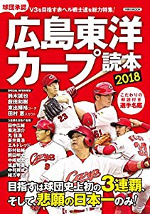 広島東洋カープ読本2018 (洋泉社MOOK)(中古品)