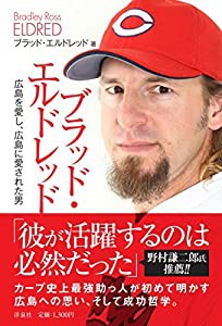 ブラッド・エルドレッド~広島を愛し、広島に愛された男(中古品)