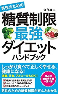 男性のための糖質制限最強ダイエットハンドブック(中古品)