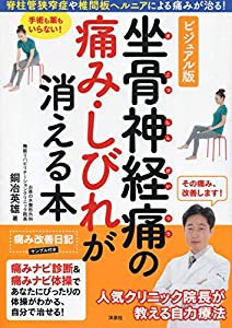 ビジュアル版 坐骨神経痛の痛み・しびれが消える本(中古品)