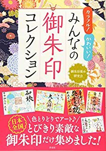 カラフル!かわいい! みんなの御朱印コレクション(中古品)