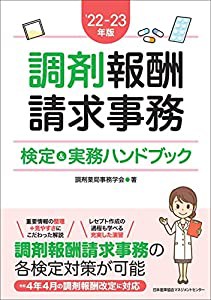 ?22-23年版 調剤報酬請求事務検定&実務ハンドブック(中古品)