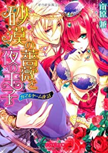 砂漠の薔薇と夜の王子~カマルヤーム夜話~ (ジュリエット文庫)(中古品)