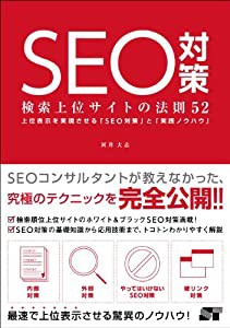 SEO対策 検索上位サイトの法則52(中古品)