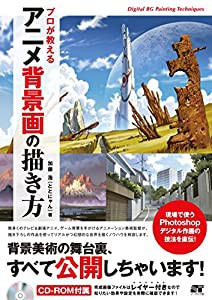 プロが教える アニメ背景画の描き方(中古品)