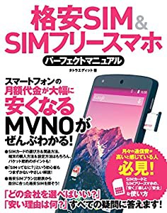 格安SIM&SIMフリースマホ パーフェクトマニュアル(中古品)