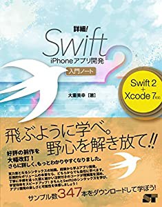 詳細! Swift 2 iPhoneアプリ開発 入門ノート Swift 2 + Xcode 7対応(中古品)