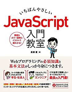 いちばんやさしい JavaScript 入門教室(中古品)