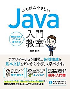 いちばんやさしい Java 入門教室(中古品)