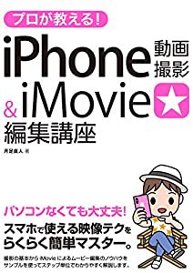 プロが教える! iPhone 動画撮影 & iMovie 編集講座(中古品)