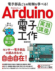 電子部品ごとの制御を学べる! Arduino 電子工作実践講座 改訂第2版(中古品)