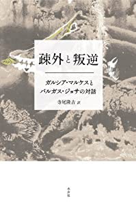 疎外と叛逆ーーガルシア・マルケスとバルガス・ジョサの対話(中古品)