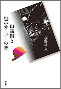 山高帽と黒いオーバーの背(中古品)