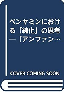 ベンヤミンにおける「純化」の思考―「アンファング」から「カール・クラウス」まで(中古品)