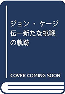 ジョン・ケージ伝—新たな挑戦の軌跡(中古品)