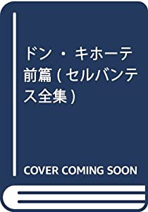 ドン・キホーテ 前篇 (セルバンテス全集)(中古品)