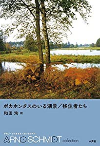 ポカホンタスのいる湖景/移住者たち (アルノ・シュミット・コレクション)(中古品)