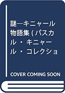 謎―キニャール物語集 (パスカル・キニャール・コレクション)(中古品)