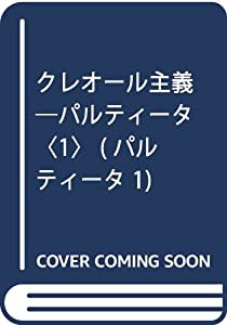 クレオール主義 (パルティータ 1)(中古品)