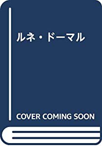 ルネ・ドーマル (シュルレアリスムの25時)(中古品)