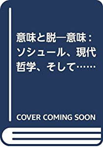 意味と脱?意味: ソシュール、現代哲学、そして……(中古品)