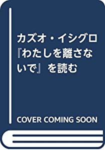 カズオ・イシグロ『わたしを離さないで』を読む (水声文庫)(中古品)