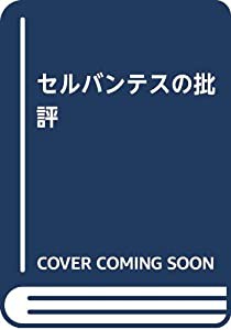 セルバンテスの批評(中古品)