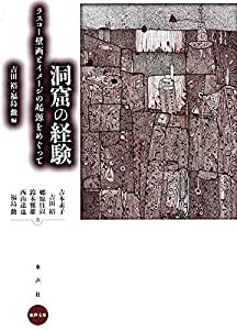 洞窟の経験 (水声文庫)(中古品)